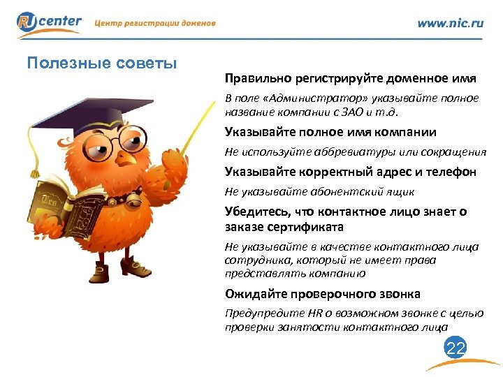 Полезные советы Правильно регистрируйте доменное имя В поле «Администратор» указывайте полное название компании с