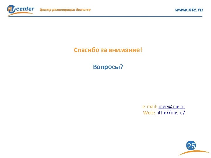 Спасибо за внимание! Вопросы? e-mail: mee@nic. ru Web: http: //nic. ru/ 25 