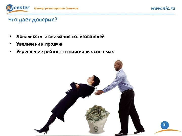Что дает доверие? • Лояльность и внимание пользователей • Увеличение продаж • Укрепление рейтинга