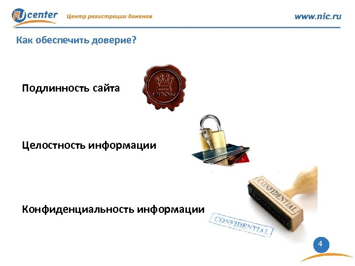 Как обеспечить доверие? Подлинность сайта Целостность информации Конфиденциальность информации 4 