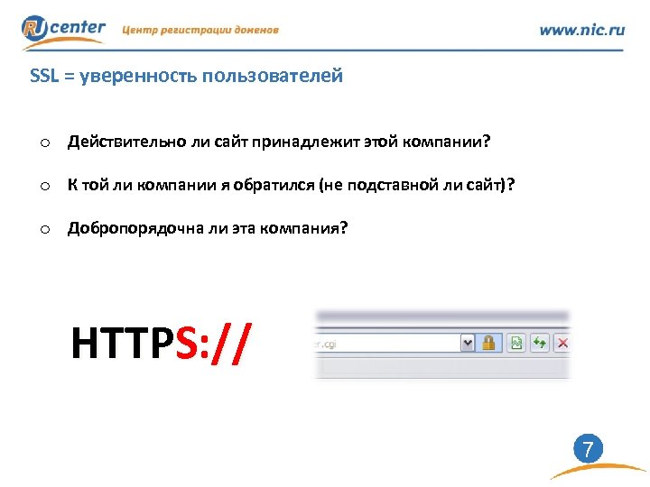 SSL = уверенность пользователей o Действительно ли сайт принадлежит этой компании? o К той