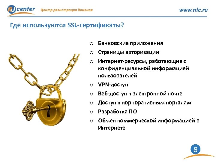 Где используются SSL-сертификаты? o Банковские приложения o Страницы авторизации o Интернет-ресурсы, работающие с конфиденциальной