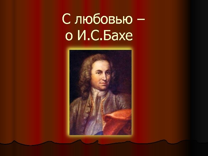  С любовью – о И. С. Бахе 
