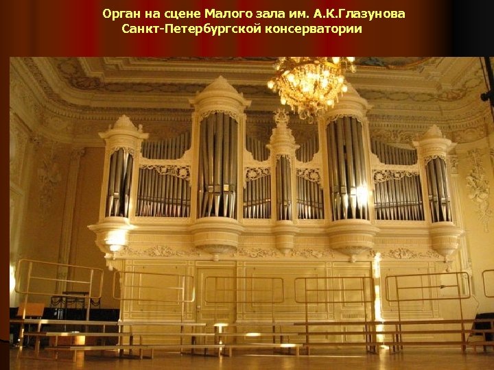  Орган на сцене Малого зала им. А. К. Глазунова Санкт-Петербургской консерватории 