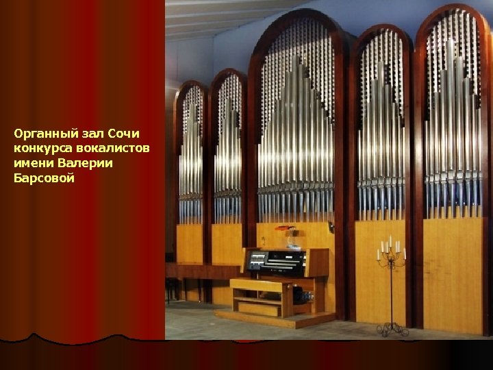 Органный зал Сочи конкурса вокалистов имени Валерии Барсовой 