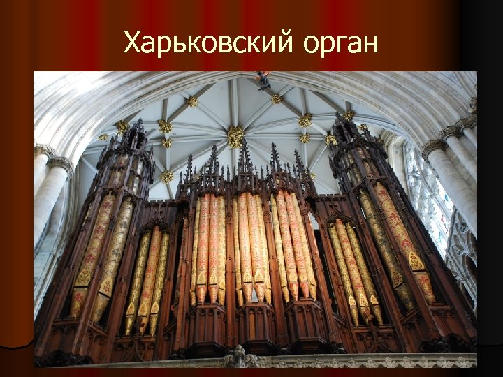 Харьковский орган 