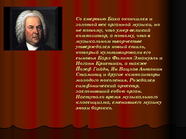Со смертью Баха окончился и золотой век органной музыки, но не потому, что умер