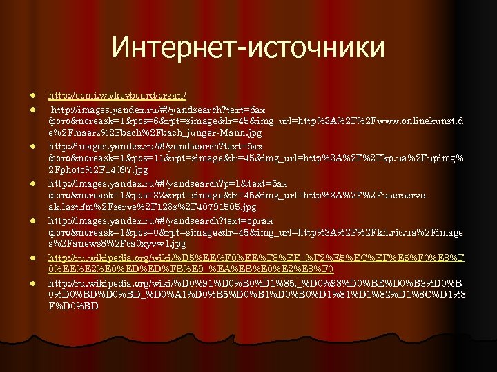 Интернет-источники l l l l http: //eomi. ws/keyboard/organ/ http: //images. yandex. ru/#!/yandsearch? text=бах фото&noreask=1&pos=6&rpt=simage&lr=45&img_url=http%3