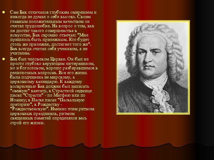 l l Сам Бах отличался глубоким смирением и никогда не думал о себе высоко.