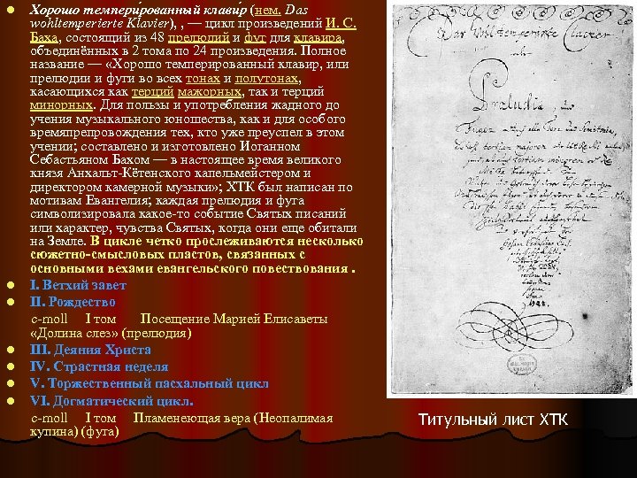 Хорошо темпери рованный клави р (нем. Das wohltemperierte Klavier), , — цикл произведений И.