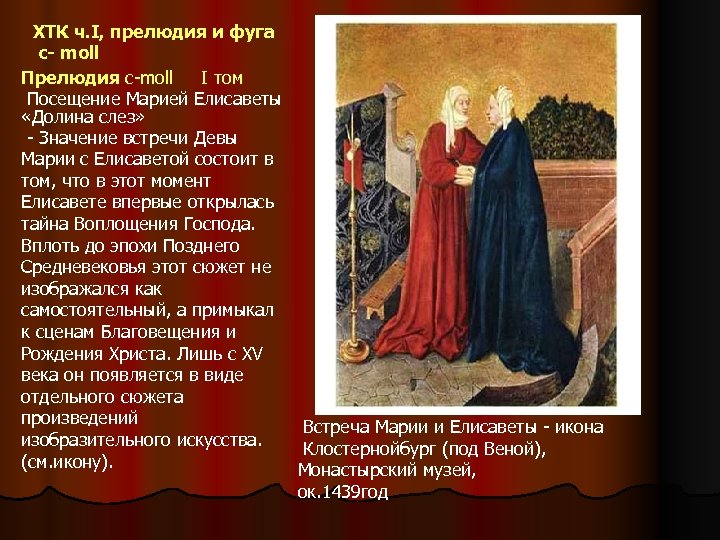 ХТК ч. I, прелюдия и фуга с- moll Прелюдия c-moll I том Посещение Марией