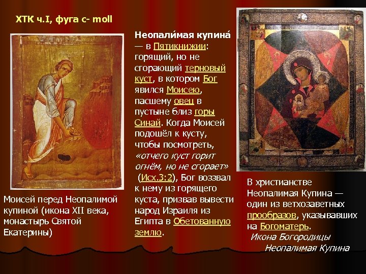 ХТК ч. I, фуга с- moll Неопали мая купина — в Пятикнижии: горящий, но