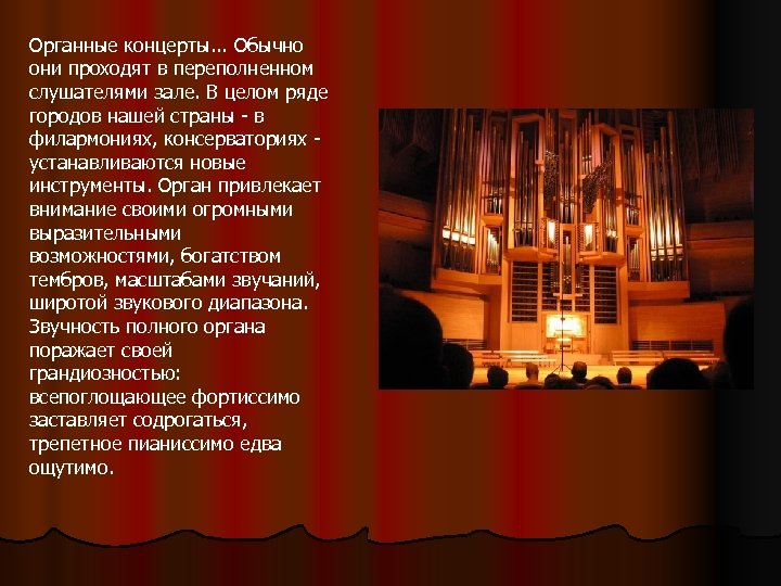 Органные концерты. . . Обычно они проходят в переполненном слушателями зале. В целом ряде