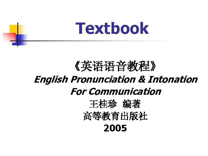 Textbook 《英语语音教程》 English Pronunciation & Intonation For Communication 王桂珍 编著 高等教育出版社 2005 
