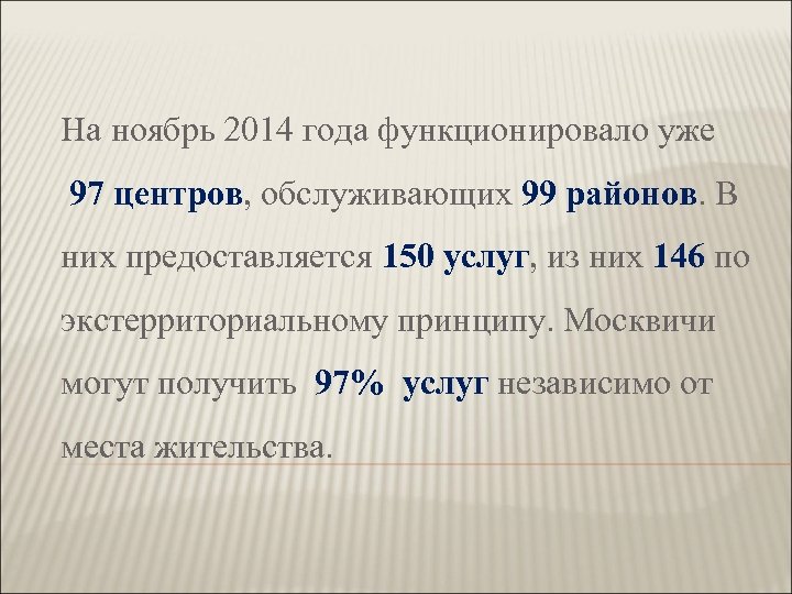 На ноябрь 2014 года функционировало уже 97 центров, обслуживающих 99 районов. В них предоставляется