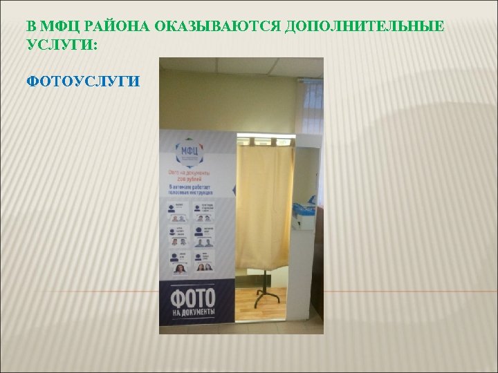 В МФЦ РАЙОНА ОКАЗЫВАЮТСЯ ДОПОЛНИТЕЛЬНЫЕ УСЛУГИ: ФОТОУСЛУГИ 