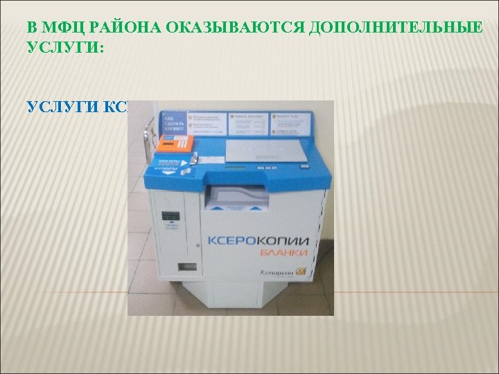 В МФЦ РАЙОНА ОКАЗЫВАЮТСЯ ДОПОЛНИТЕЛЬНЫЕ УСЛУГИ: УСЛУГИ КСЕРОКОПИРОВАНИЯ 