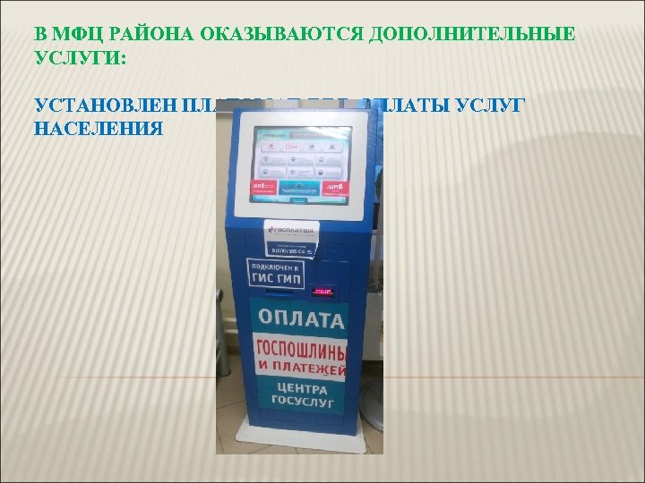 В МФЦ РАЙОНА ОКАЗЫВАЮТСЯ ДОПОЛНИТЕЛЬНЫЕ УСЛУГИ: УСТАНОВЛЕН ПЛАТОМАТ ДЛЯ ОПЛАТЫ УСЛУГ НАСЕЛЕНИЯ 