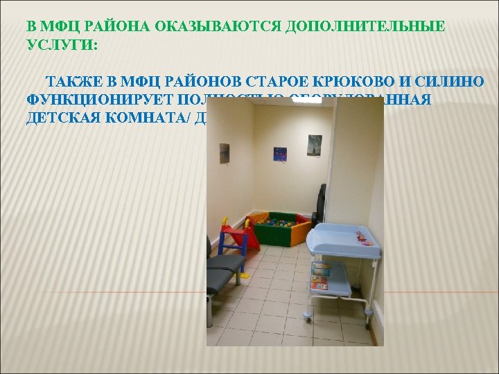 В МФЦ РАЙОНА ОКАЗЫВАЮТСЯ ДОПОЛНИТЕЛЬНЫЕ УСЛУГИ: ТАКЖЕ В МФЦ РАЙОНОВ СТАРОЕ КРЮКОВО И СИЛИНО