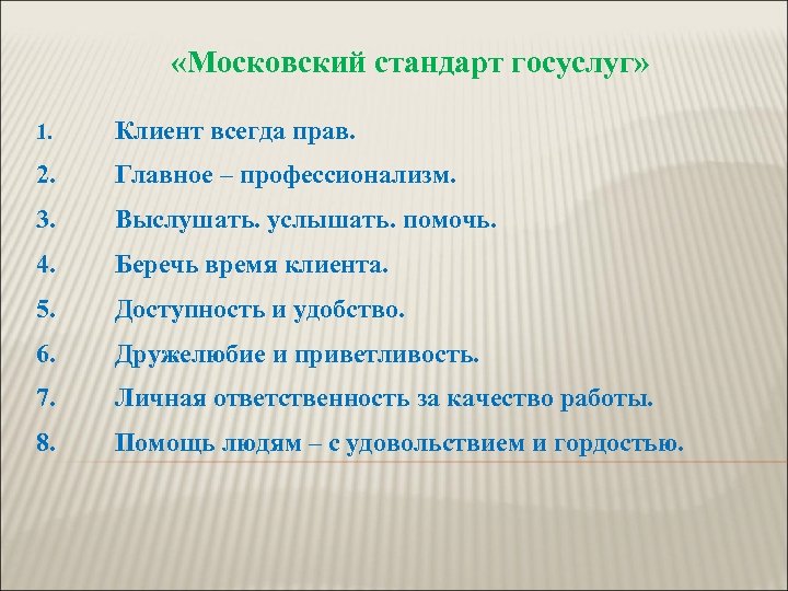  «Московский стандарт госуслуг» 1. Клиент всегда прав. 2. Главное – профессионализм. 3. Выслушать.