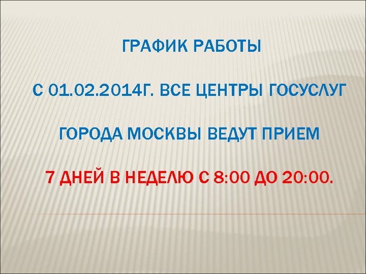 ГРАФИК РАБОТЫ С 01. 02. 2014 Г. ВСЕ ЦЕНТРЫ ГОСУСЛУГ ГОРОДА МОСКВЫ ВЕДУТ ПРИЕМ