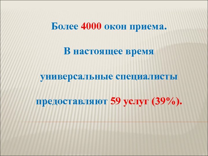Более 4000 окон приема. В настоящее время универсальные специалисты предоставляют 59 услуг (39%). 