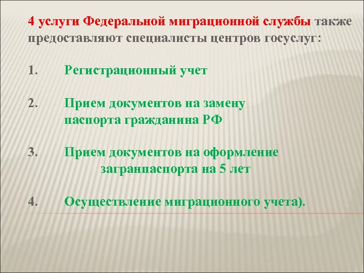 4 услуги Федеральной миграционной службы также предоставляют специалисты центров госуслуг: 1. Регистрационный учет 2.