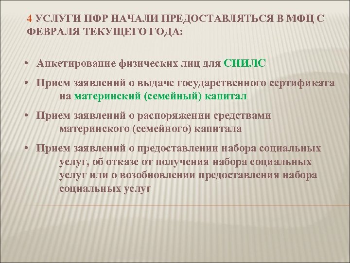 4 УСЛУГИ ПФР НАЧАЛИ ПРЕДОСТАВЛЯТЬСЯ В МФЦ С ФЕВРАЛЯ ТЕКУЩЕГО ГОДА: • Анкетирование физических