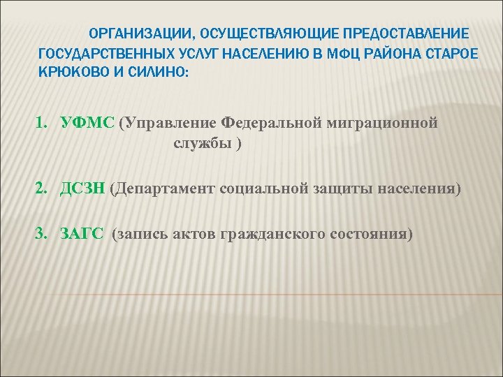 ОРГАНИЗАЦИИ, ОСУЩЕСТВЛЯЮЩИЕ ПРЕДОСТАВЛЕНИЕ ГОСУДАРСТВЕННЫХ УСЛУГ НАСЕЛЕНИЮ В МФЦ РАЙОНА СТАРОЕ КРЮКОВО И СИЛИНО: 1.