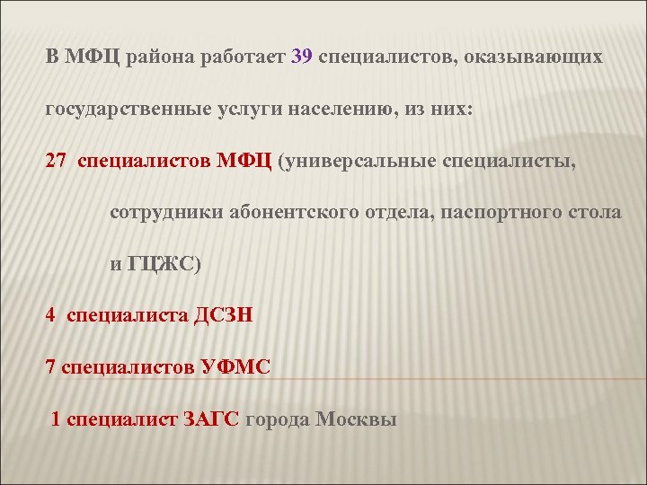 В МФЦ района работает 39 специалистов, оказывающих государственные услуги населению, из них: 27 специалистов