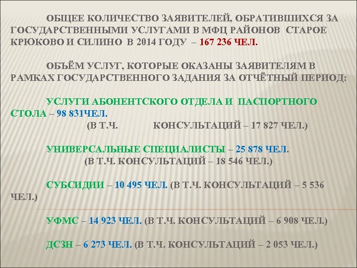 ОБЩЕЕ КОЛИЧЕСТВО ЗАЯВИТЕЛЕЙ, ОБРАТИВШИХСЯ ЗА ГОСУДАРСТВЕННЫМИ УСЛУГАМИ В МФЦ РАЙОНОВ СТАРОЕ КРЮКОВО И СИЛИНО