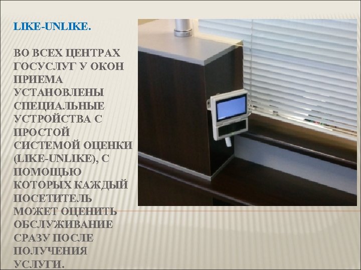 LIKE-UNLIKE. ВО ВСЕХ ЦЕНТРАХ ГОСУСЛУГ У ОКОН ПРИЕМА УСТАНОВЛЕНЫ СПЕЦИАЛЬНЫЕ УСТРОЙСТВА С ПРОСТОЙ СИСТЕМОЙ