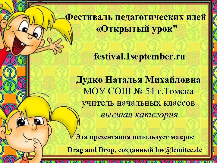 Фестиваль педагогических идей «Открытый урок" festival. 1 september. ru Дудко Наталья Михайловна МОУ СОШ