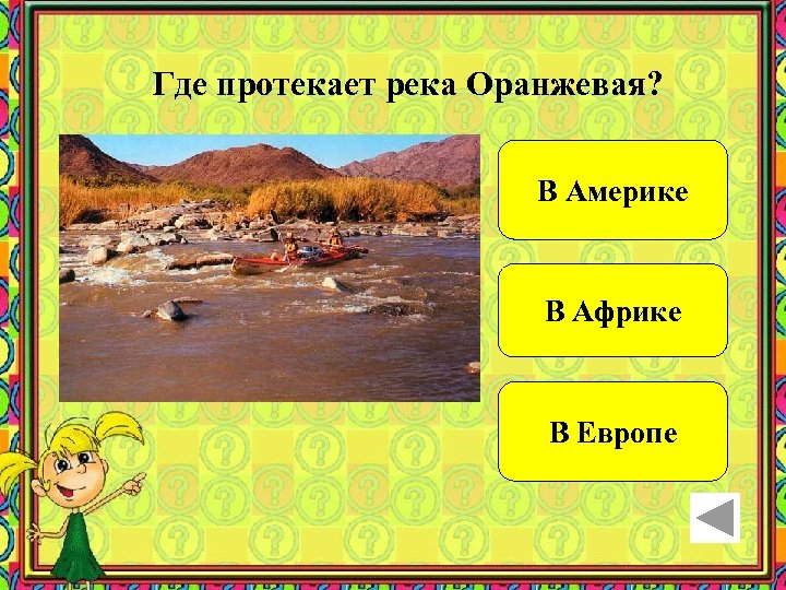 Где протекает река Оранжевая? В Америке В Африке В Европе 