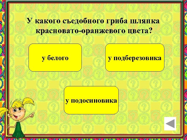 У какого съедобного гриба шляпка красновато-оранжевого цвета? у белого у подберезовика у подосиновика 