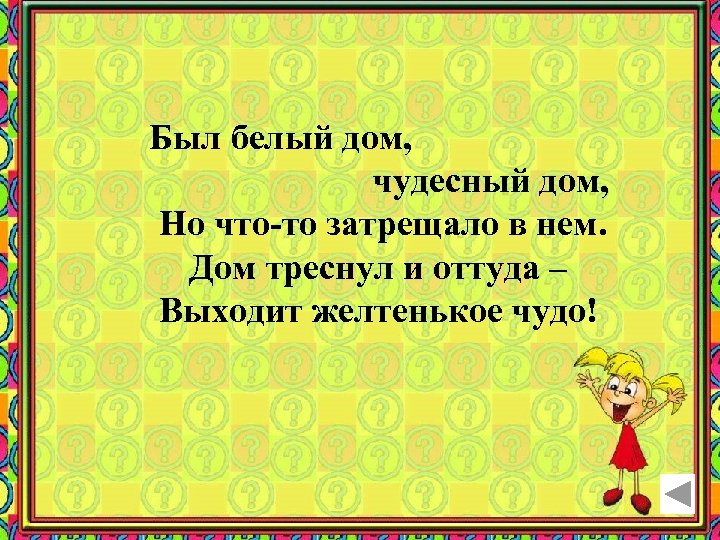 Был белый дом, чудесный дом, Но что-то затрещало в нем. Дом треснул и оттуда