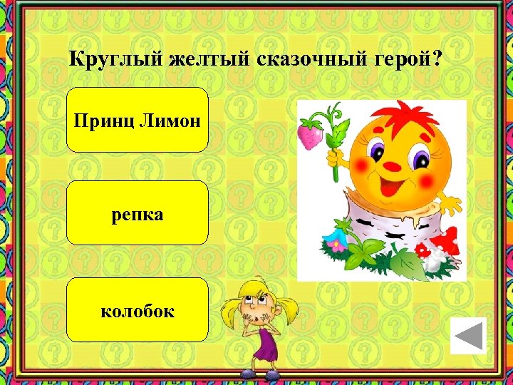 Круглый желтый сказочный герой? Принц Лимон репка колобок 