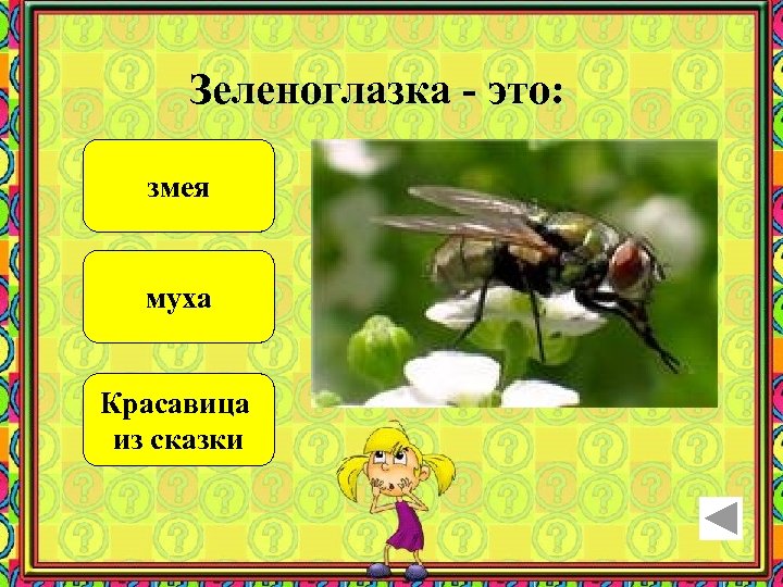 Зеленоглазка - это: змея муха Красавица из сказки 