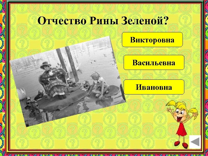 Отчество Рины Зеленой? Викторовна Васильевна Ивановна 