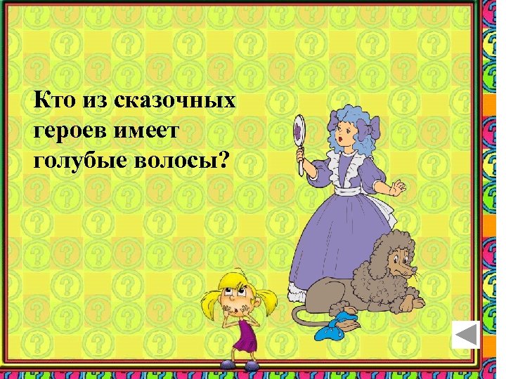 Кто из сказочных героев имеет голубые волосы? 