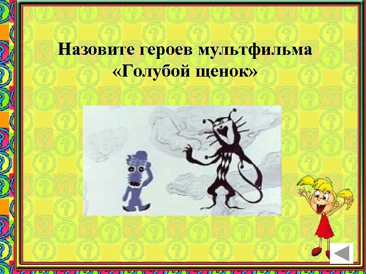 Назовите героев мультфильма «Голубой щенок» 