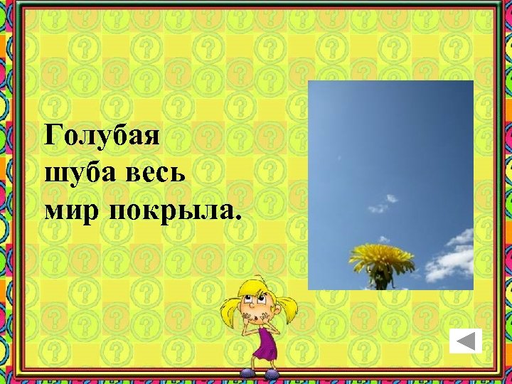  Голубая шуба весь мир покрыла. 