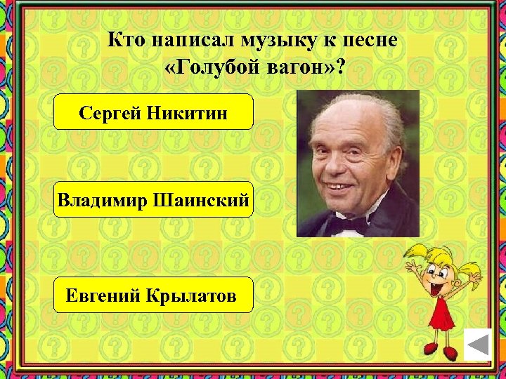 Кто написал музыку к песне «Голубой вагон» ? Сергей Никитин Владимир Шаинский Евгений Крылатов