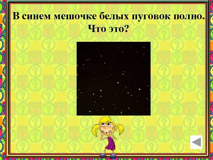 В синем мешочке белых пуговок полно. Что это? 