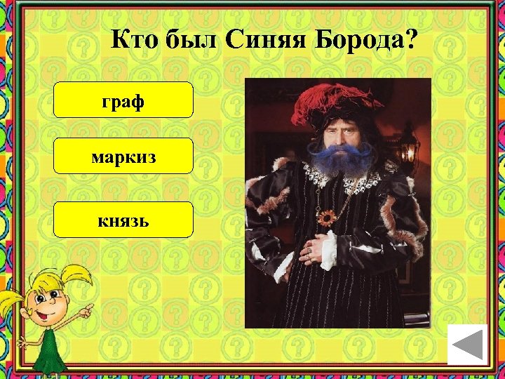 Кто был Синяя Борода? граф маркиз князь 