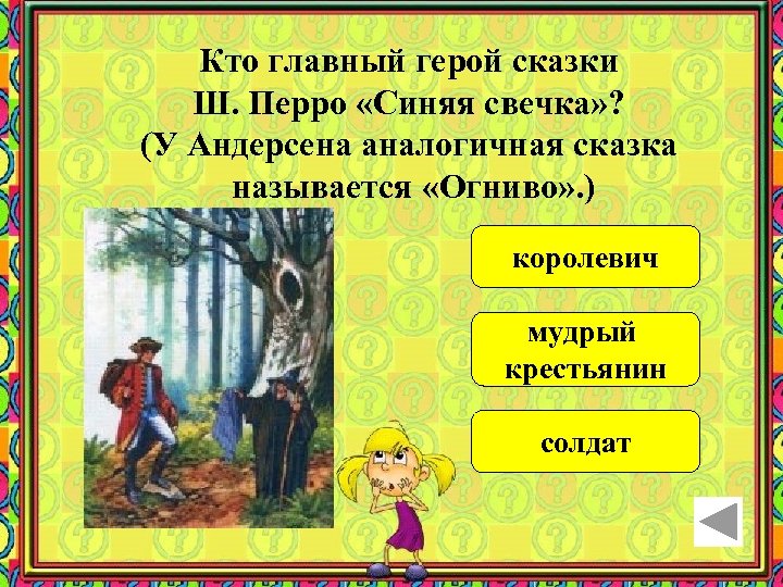 Кто главный герой сказки Ш. Перро «Синяя свечка» ? (У Андерсена аналогичная сказка называется