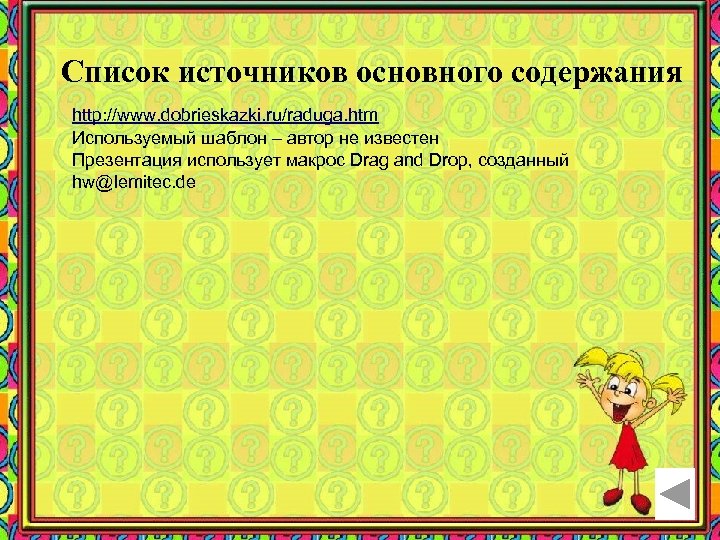 Список источников основного содержания http: //www. dobrieskazki. ru/raduga. htm Используемый шаблон – автор не
