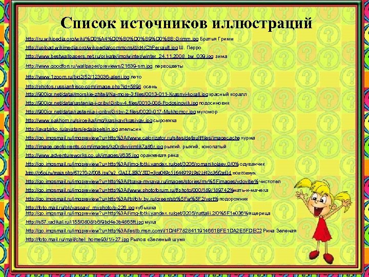 Список источников иллюстраций http: //ru. wikipedia. org/wiki/%D 0%A 4%D 0%B 0%D 0%B 9%D 0%BB:
