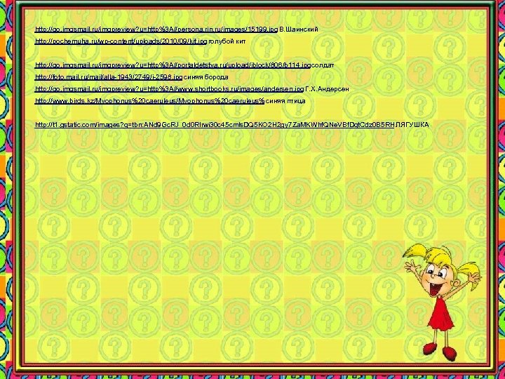 http: //go. imgsmail. ru/imgpreview? u=http%3 A//persona. rin. ru/images/15199. jpg В. Шаинский http: //pochemuha. ru/wp-content/uploads/2010/09/kit.