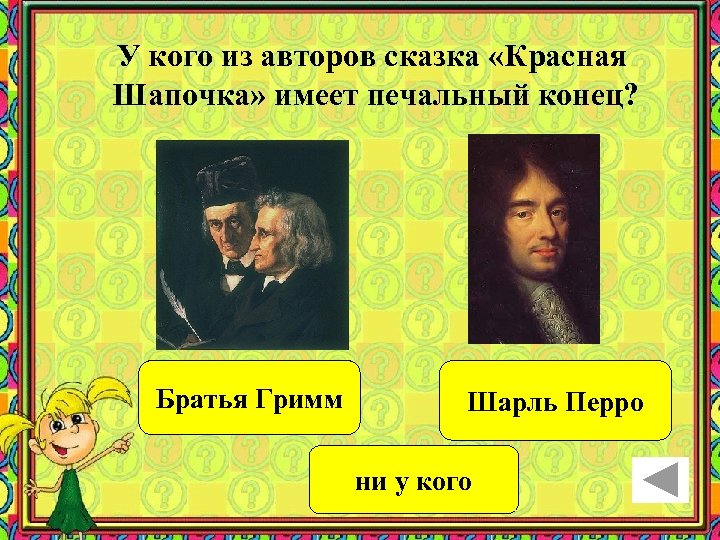 У кого из авторов сказка «Красная Шапочка» имеет печальный конец? Братья Гримм Шарль Перро